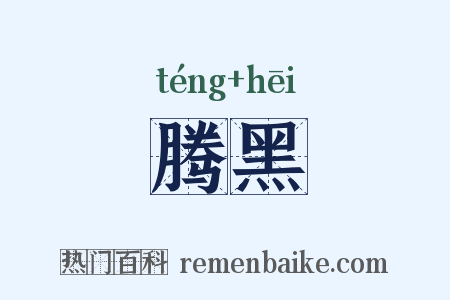 腾黑是什么意思的图片